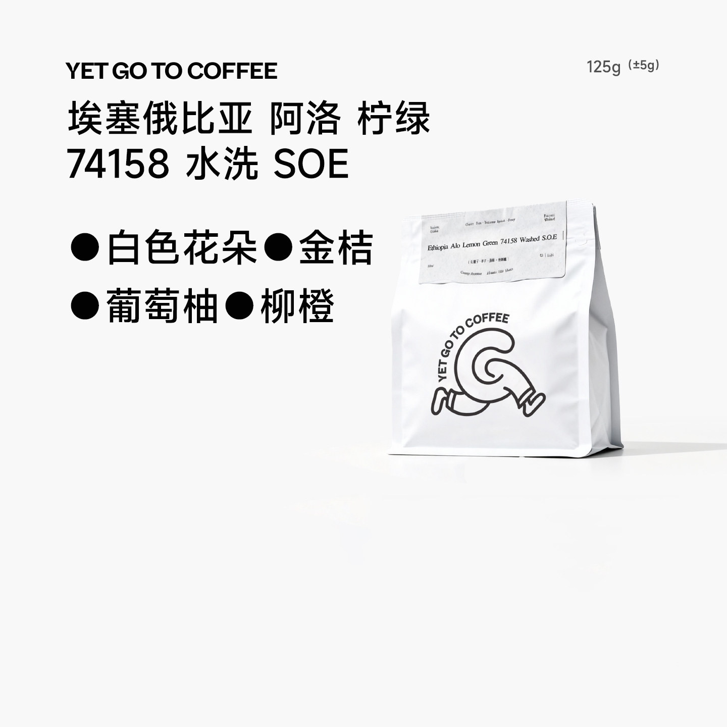 YETGOTO埃塞ALO村柠绿SOE水洗金桔葡萄柚意式拿铁手冲冷萃咖啡豆