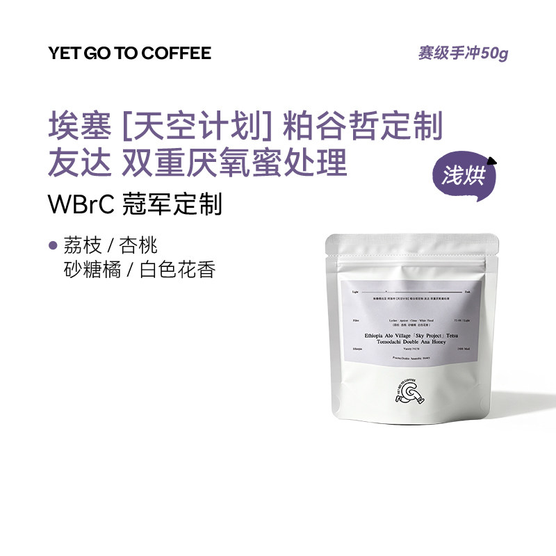 YETGOTO竞赛级 粕谷哲ALO天空计划友达批次双重厌氧蜜手冲咖啡豆