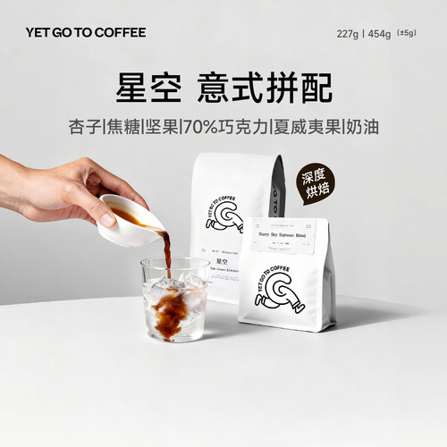 YETGOTO星空意式咖啡豆拼配深度烘焙美式拿铁黑咖啡豆浓缩454g