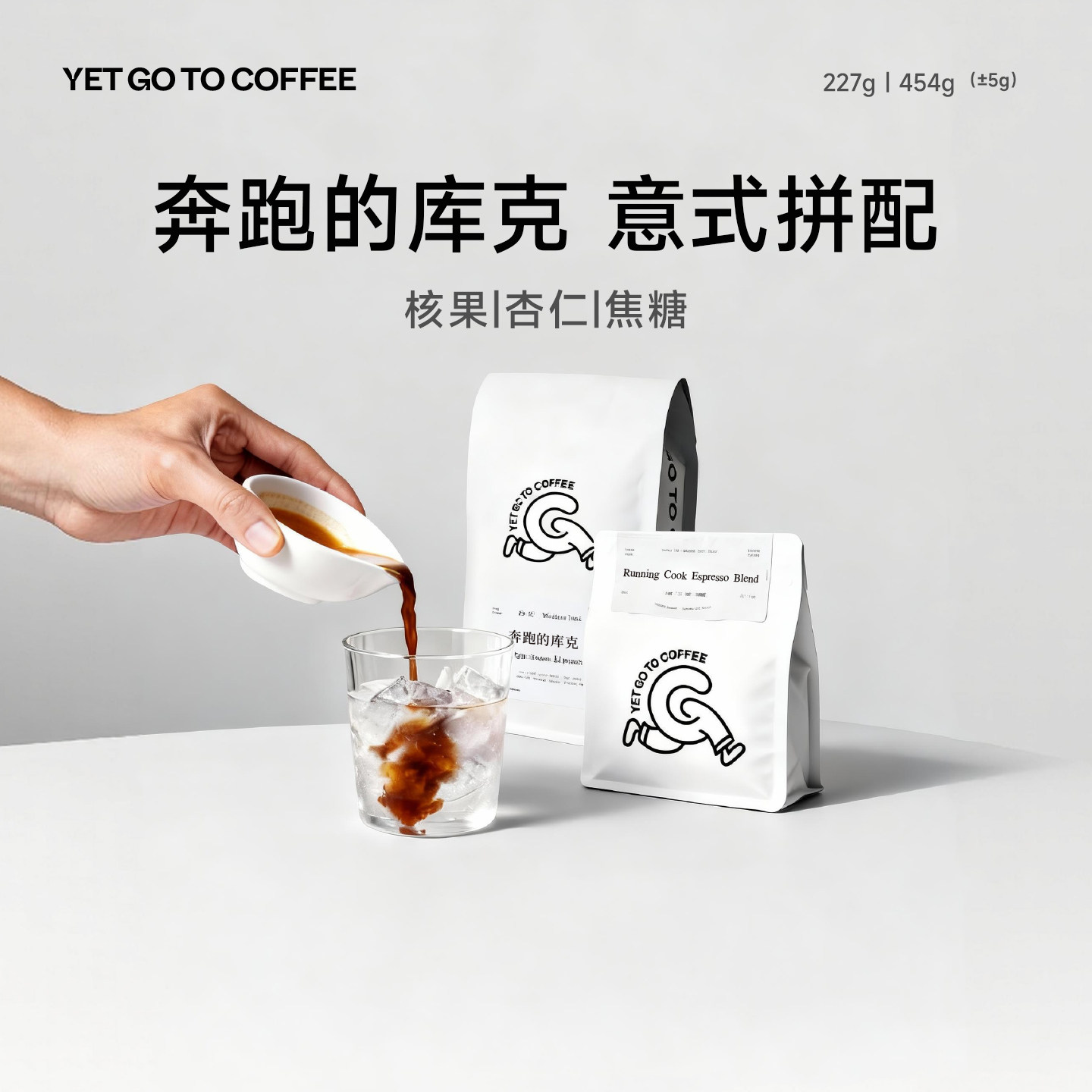 YETGOTO奔跑的库克意式拼配咖啡豆中度烘焙美式奶咖新鲜袋装454g