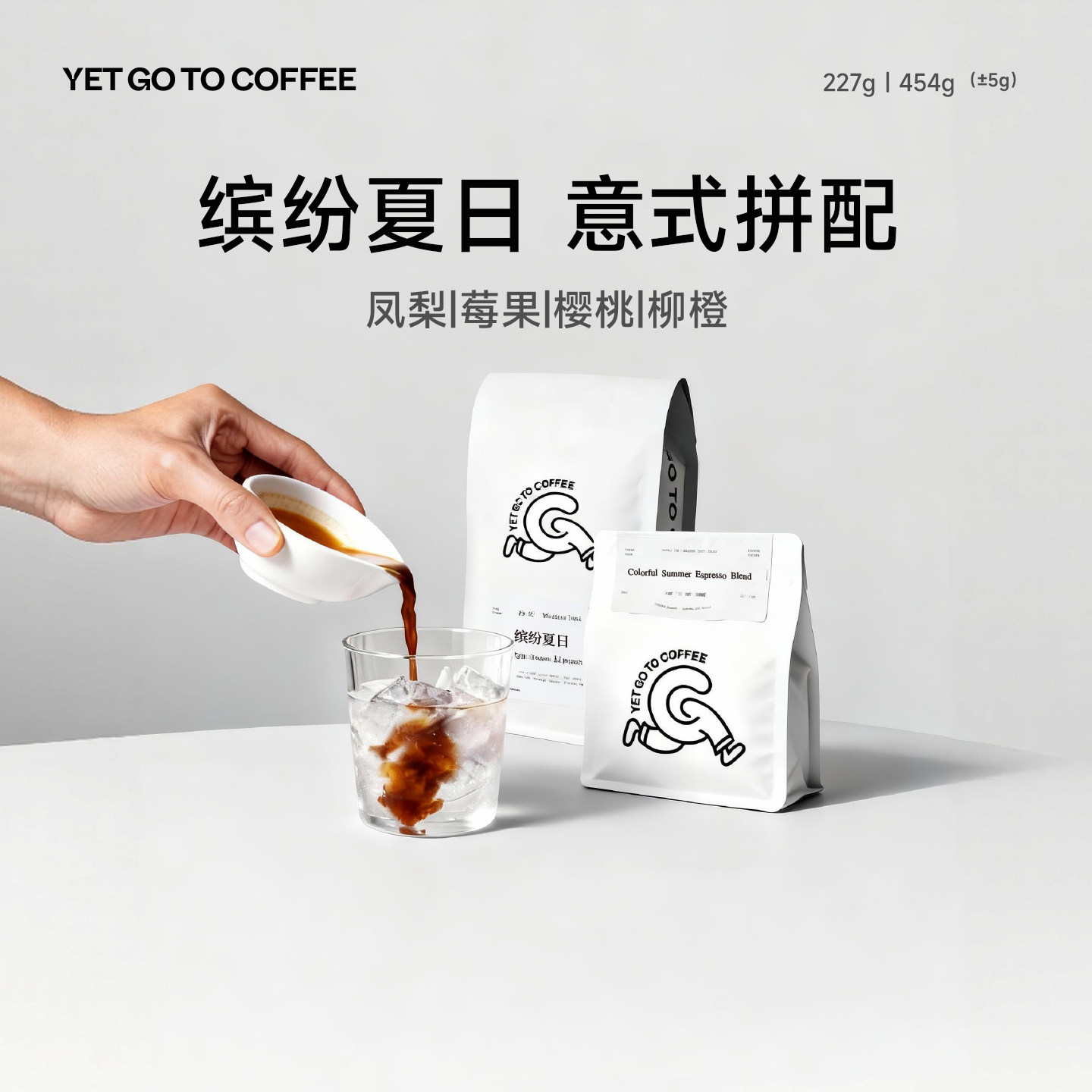 YETGOTO缤纷夏日意式拼配咖啡豆中浅冷萃冷泡冰滴凤梨莓果风味