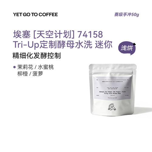 YETGOTO竞赛级ALO天空计划Tri-Up定制酵母日晒处理手冲精品咖啡豆