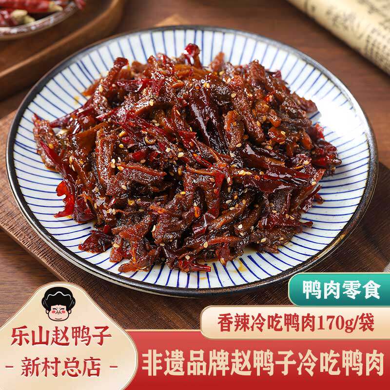 乐山非遗赵鸭子香辣冷吃鸭肉 办公室零食 鸭肉零食 开袋即食 真空