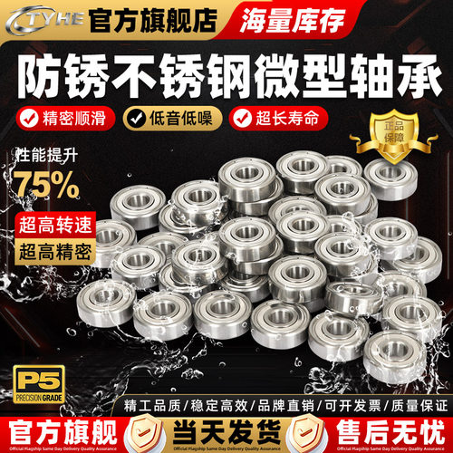 TYHE不锈钢微型高速轴承5-12