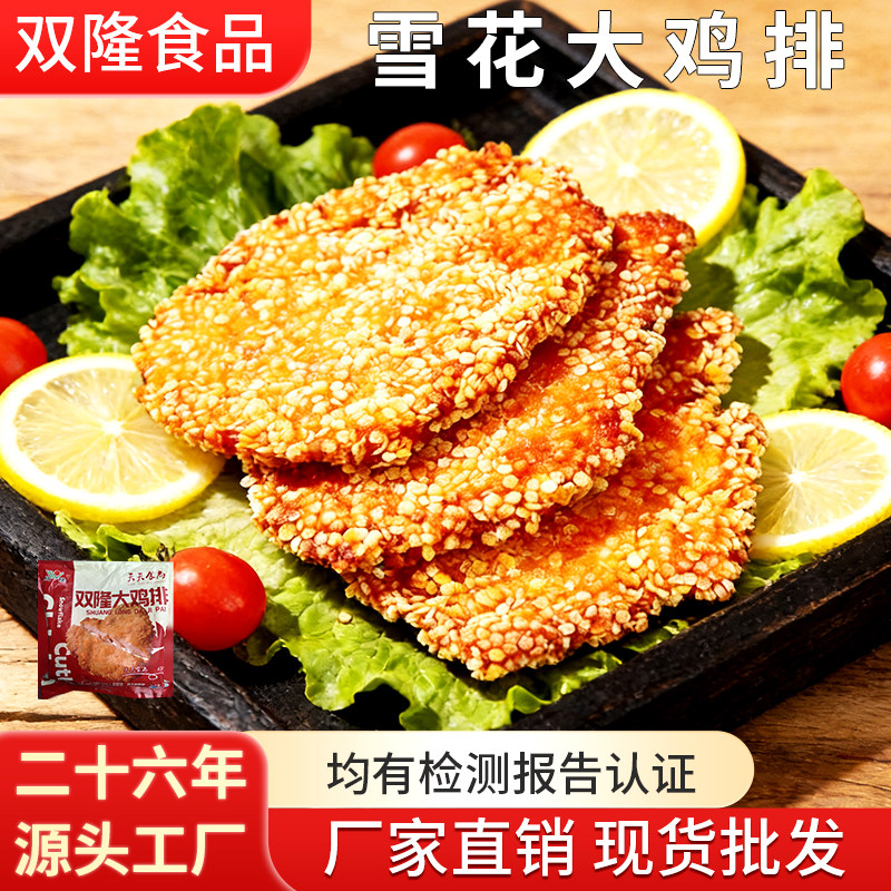 雪花鸡排黄金鸡排白鸡排半成品冷冻商用食材大鸡排香酥脆油炸小吃图片