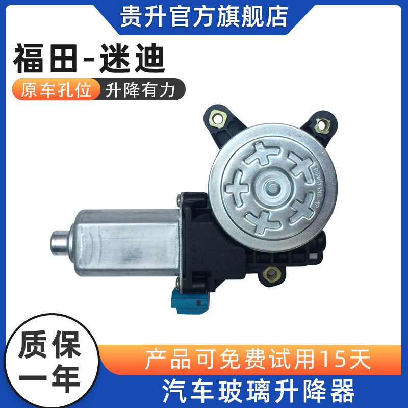 适用于福田迷迪玻璃升降器电机迷迪电动车窗摇机马达配件左右前门