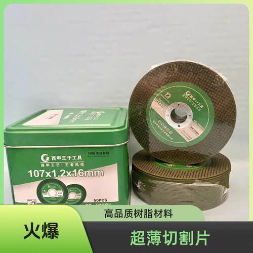 西甲王子切割片100角磨机砂轮片105超薄不锈钢专业型超薄树脂切割