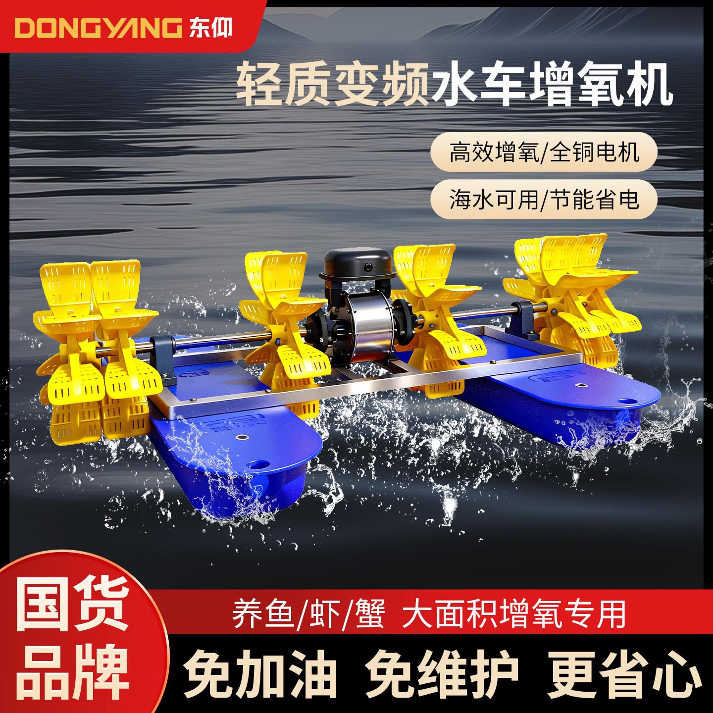 东仰智能轻型变频式水车增氧机池塘鱼池增氧泵虾塘蟹塘鱼塘专用