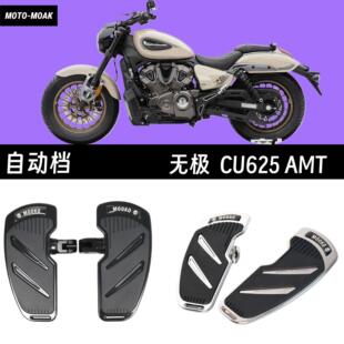适用于无极CU625AMT 改装加大脚踏板 铝合金 防滑矽胶垫