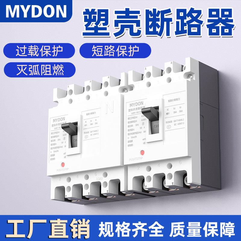 MYDON塑壳断路器GDM1-100A160A200A400A塑胶外壳空气开关3P/4P
