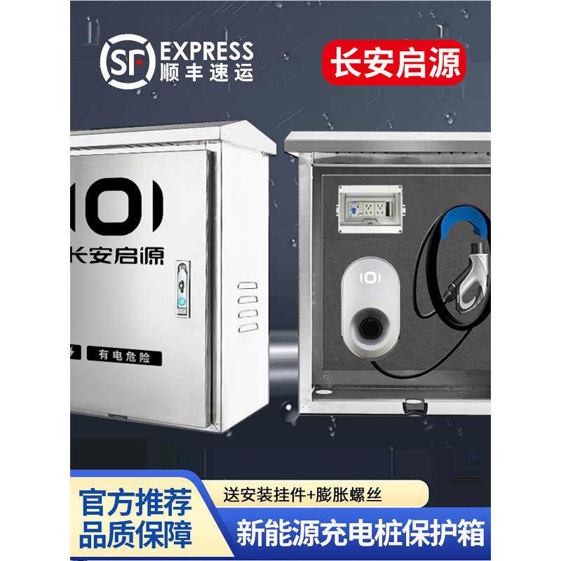 长安启源充电桩保护箱AO7AO5QO5E07电动车户外壁挂式配电箱防水