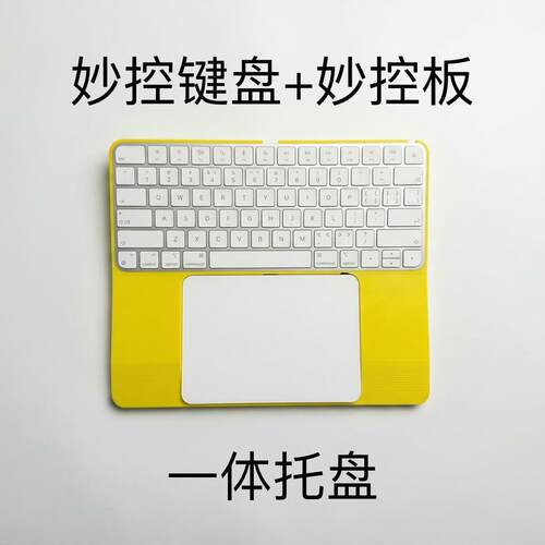 妙控键盘妙控板一体托盘键盘托架防误触妙控板托键盘底座一体打印