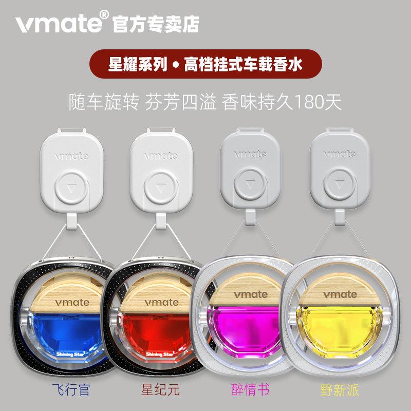 vmate星耀高档挂式车载香薰摆件汽车香水装饰车用香薰清新持久