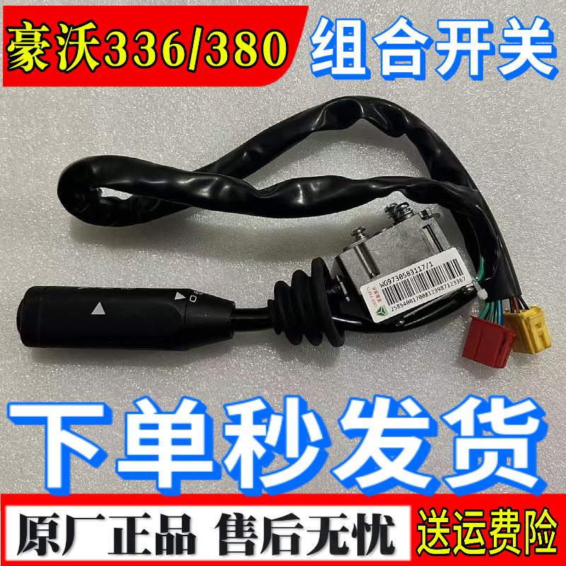 适配 重汽豪沃336组合开关 豪沃380大灯转换开关转向灯雨刮器开关