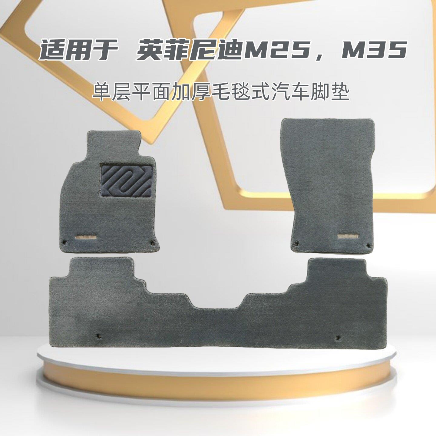 07-13年老款英菲尼迪M25/M35专用单层平面加厚毛毯式汽车脚踏垫威