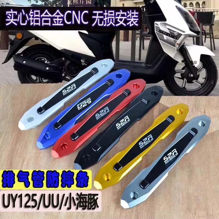 Uy125改装配件适用于铃木uue海豚排气管防摔条防刮条装饰条保护