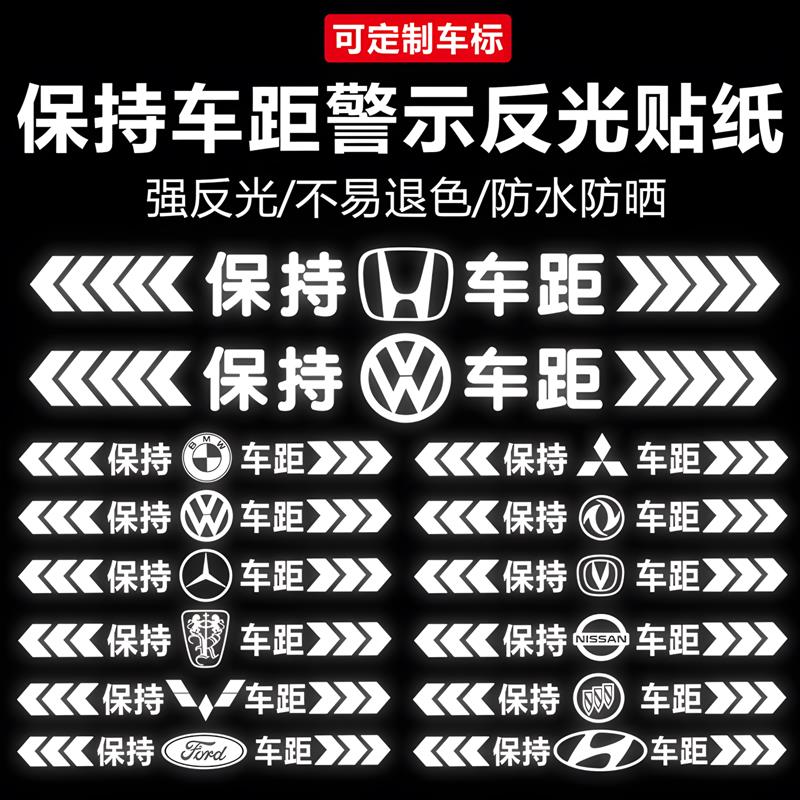 保持车距车贴强反光警示远光灯追尾贴纸车尾保险杠汽车后窗贴纸
