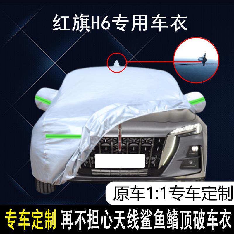一汽红旗H6专用车衣车罩防晒防雨尘隔热厚遮阳盖布汽车套全罩外套
