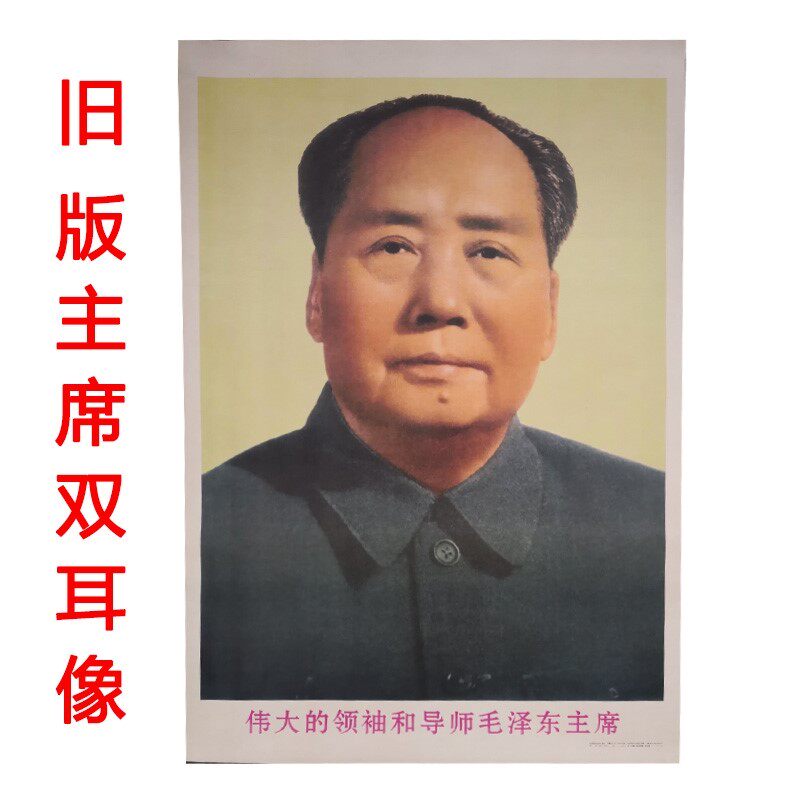 毛主席画像标准像67年版 旧版画像墙画 毛爷爷像挂像海报伟人画像
