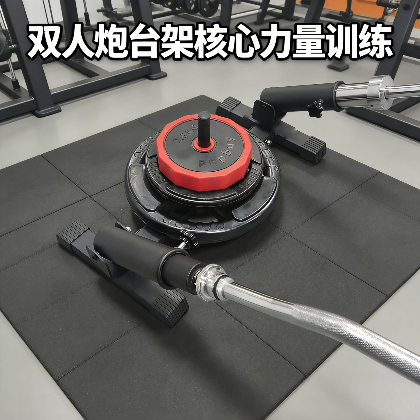 健美杠铃炮筒核心训练器