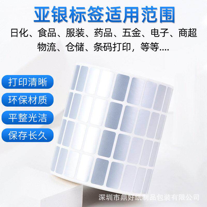 哑银龙不干胶标签纸40*30消银龙PET固定资产亚银条码打印纸标贴
