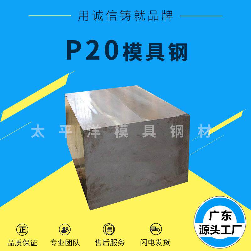 抚顺P20模具钢 P20塑胶模具钢材 模具钢板材 圆棒可加工模具材料