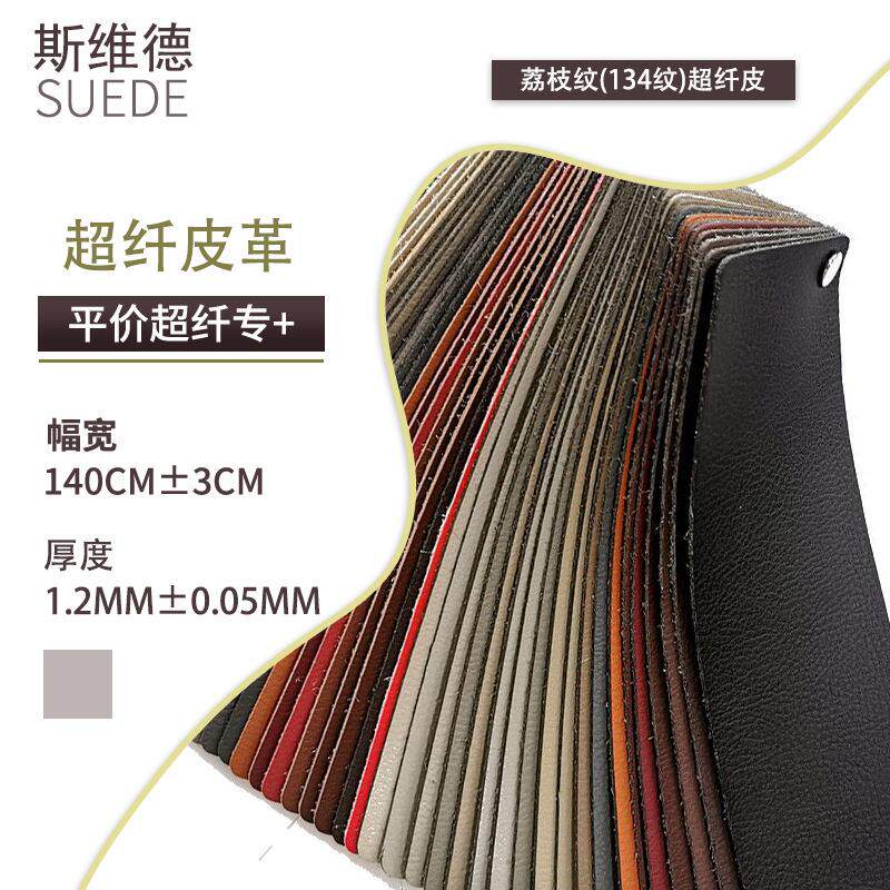 1.2mm现货134纹超纤皮汽车革家具沙发座椅套皮面荔枝纹超纤皮革料