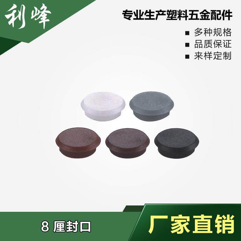 利峰 塑胶孔塞 塑料封口盖 塑料孔塞 孔脚塞 孔胶塞家具塑料配件