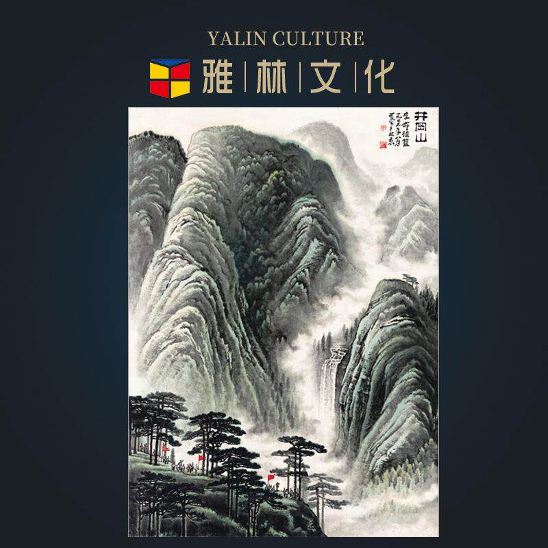 山水画宣纸艺术微喷复制字画井冈山大气风景挂画装裱画芯