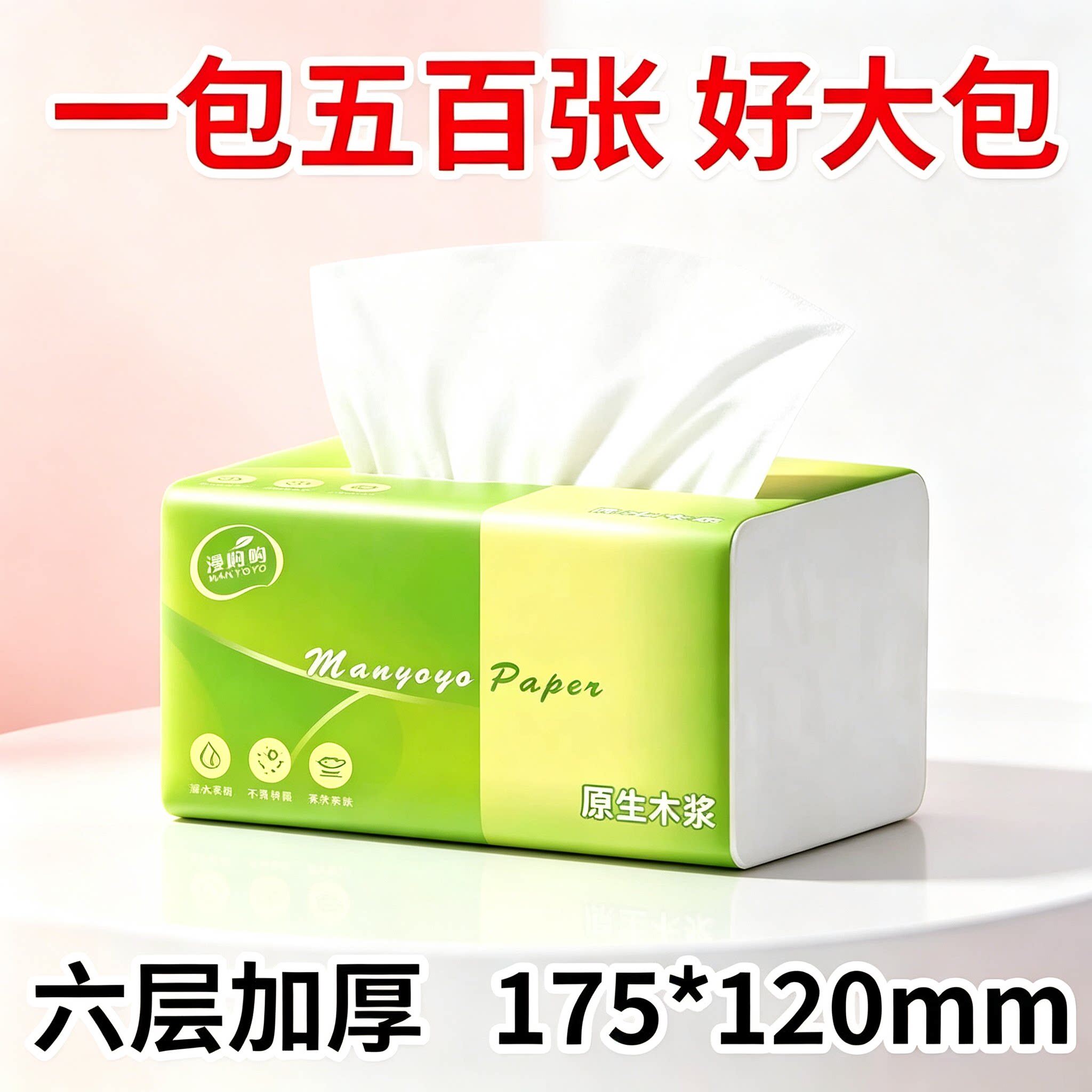 一分购漫哟哟500张六层加厚原生木浆抽纸家用大包整箱装面巾纸
