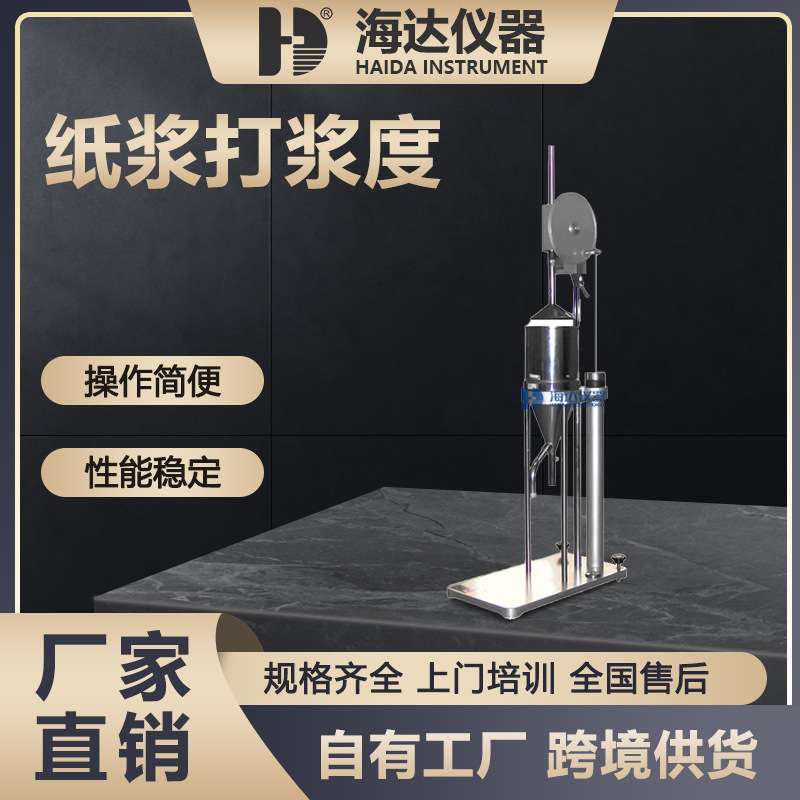 海达纸浆打浆度测定仪造纸厂纸浆厂SR值检测制浆生产线质检仪器