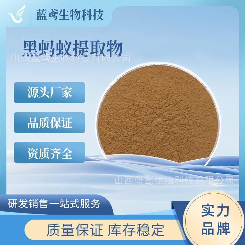 黑蚂蚁提取物 30:1拟黑多刺蚁提取物 黑蚂蚁粉原料 支持1kg起批