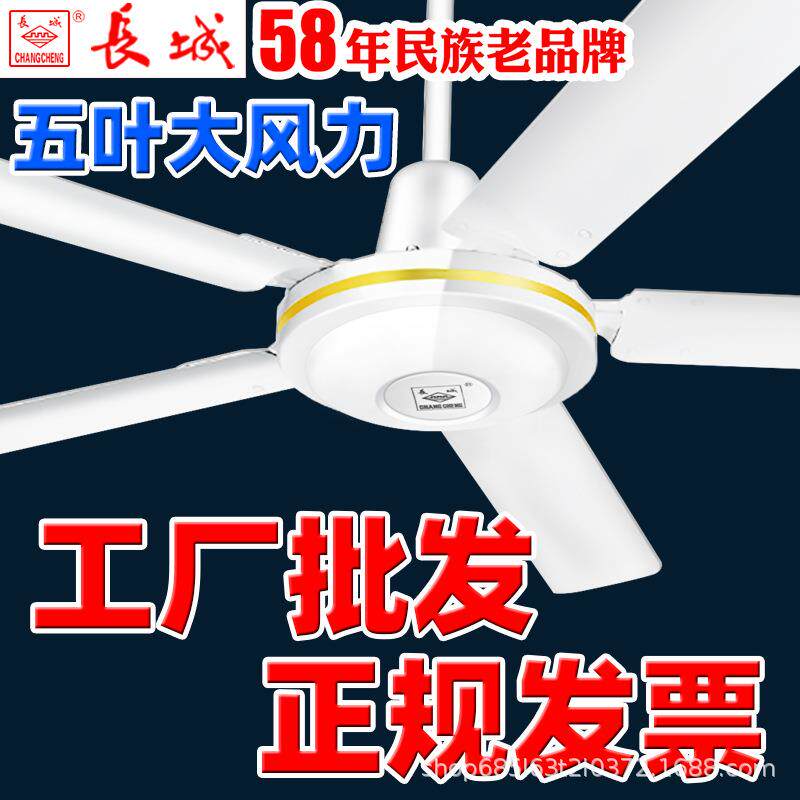 长城牌五叶大风力吊扇静音家用客厅大功率工业吊式吊电风扇大风扇