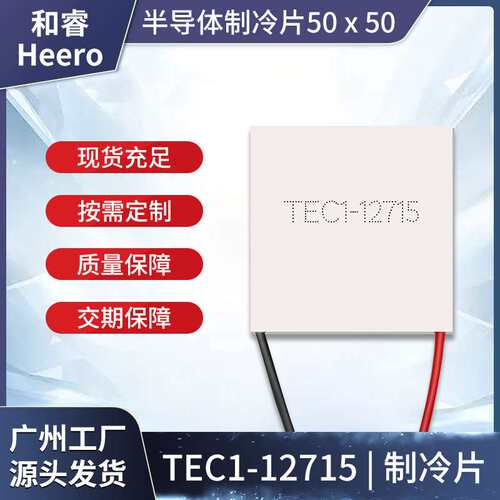 TEC1-12715大功率制冷片50*50mm 工业降温除湿科学仪器散热致冷器