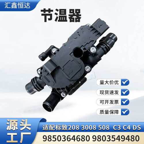 适用标致208 3008 508  C3 C4 DS节温器9850364680 9803549480