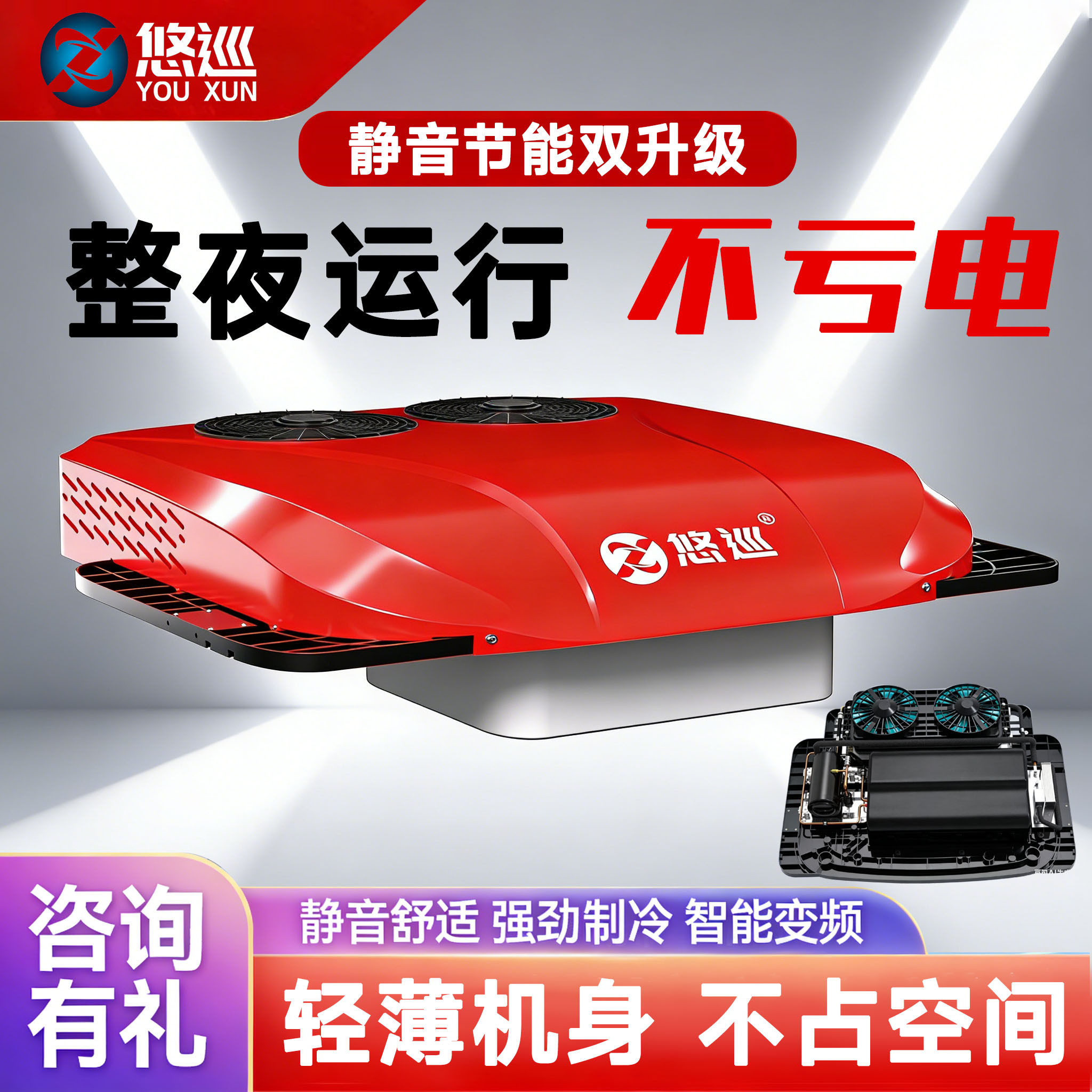 悠巡货车驻车空调顶置All12v24v变频节能静音重卡房车专用制冷