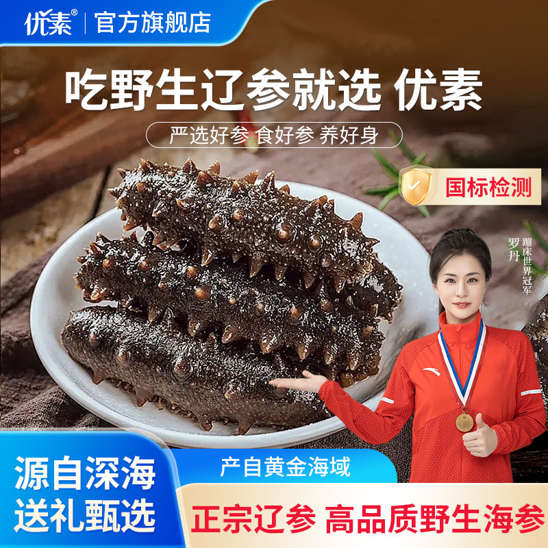 优素正品野生鲜食海参送礼礼盒装即食海参大连辽刺鲜参官方旗舰店