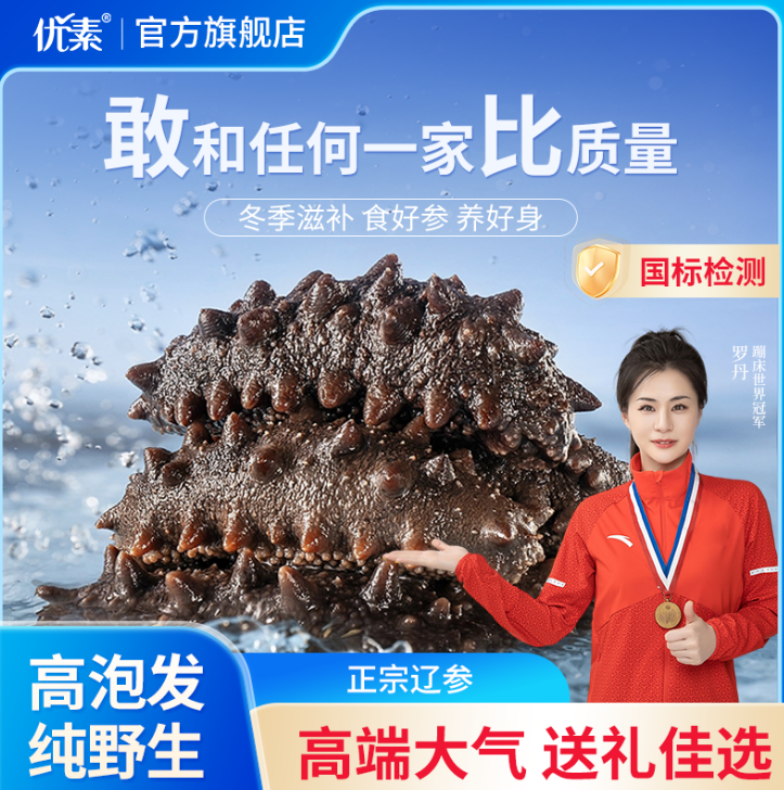 优素大连纯野生海参干货淡干海参辽参刺参长岛海参深海辽刺参礼盒