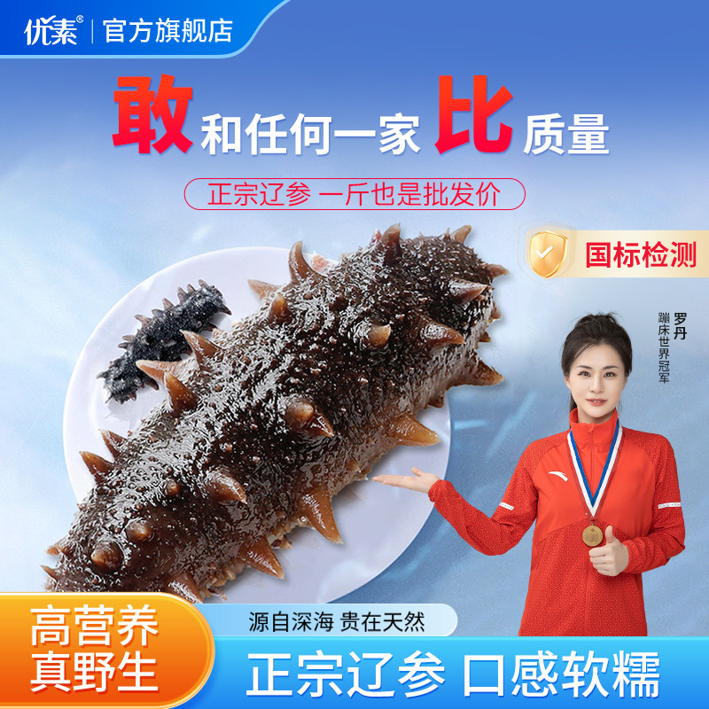 优素官方旗舰店海参即食海参独立包装人工捕捞新鲜辽刺参野生鲜食