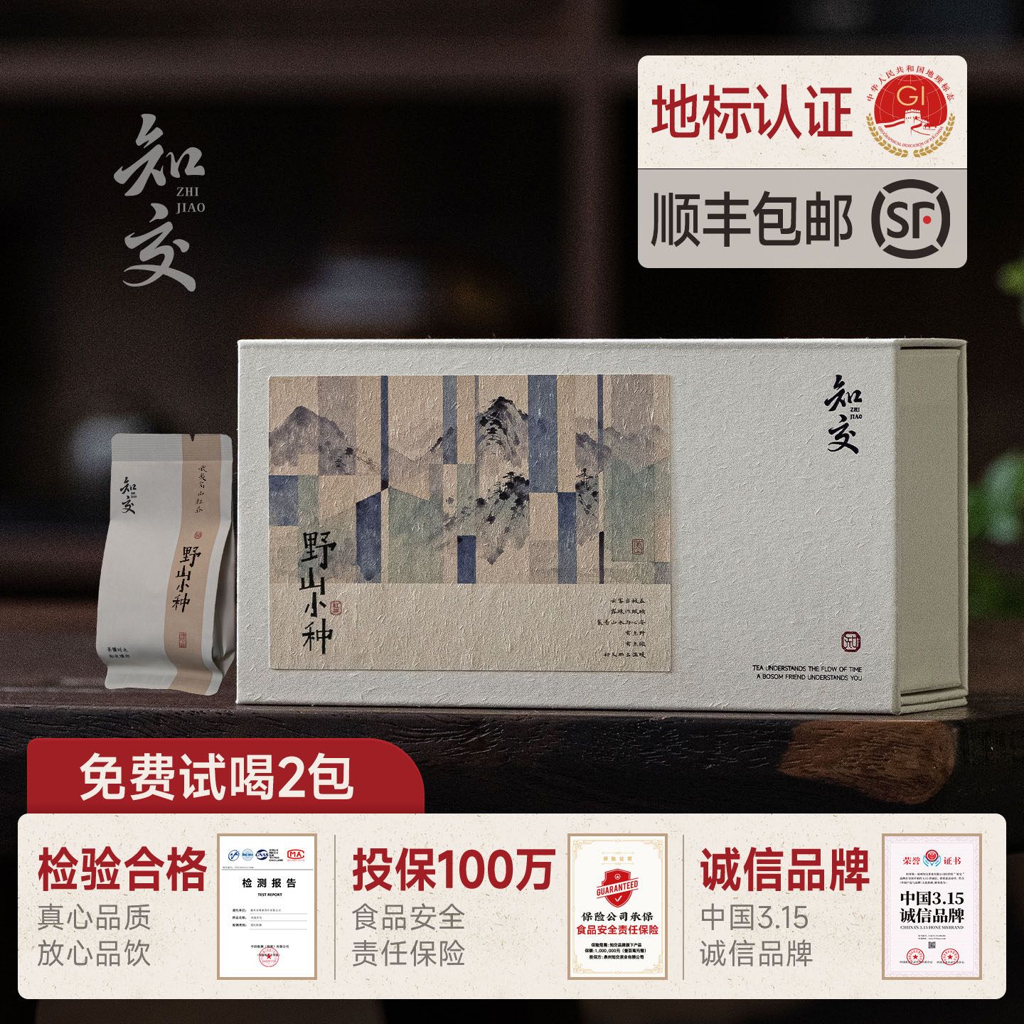 知交茶业·武夷红茶正山小种妃子笑野山茶叶特级正宗浓香型礼盒装