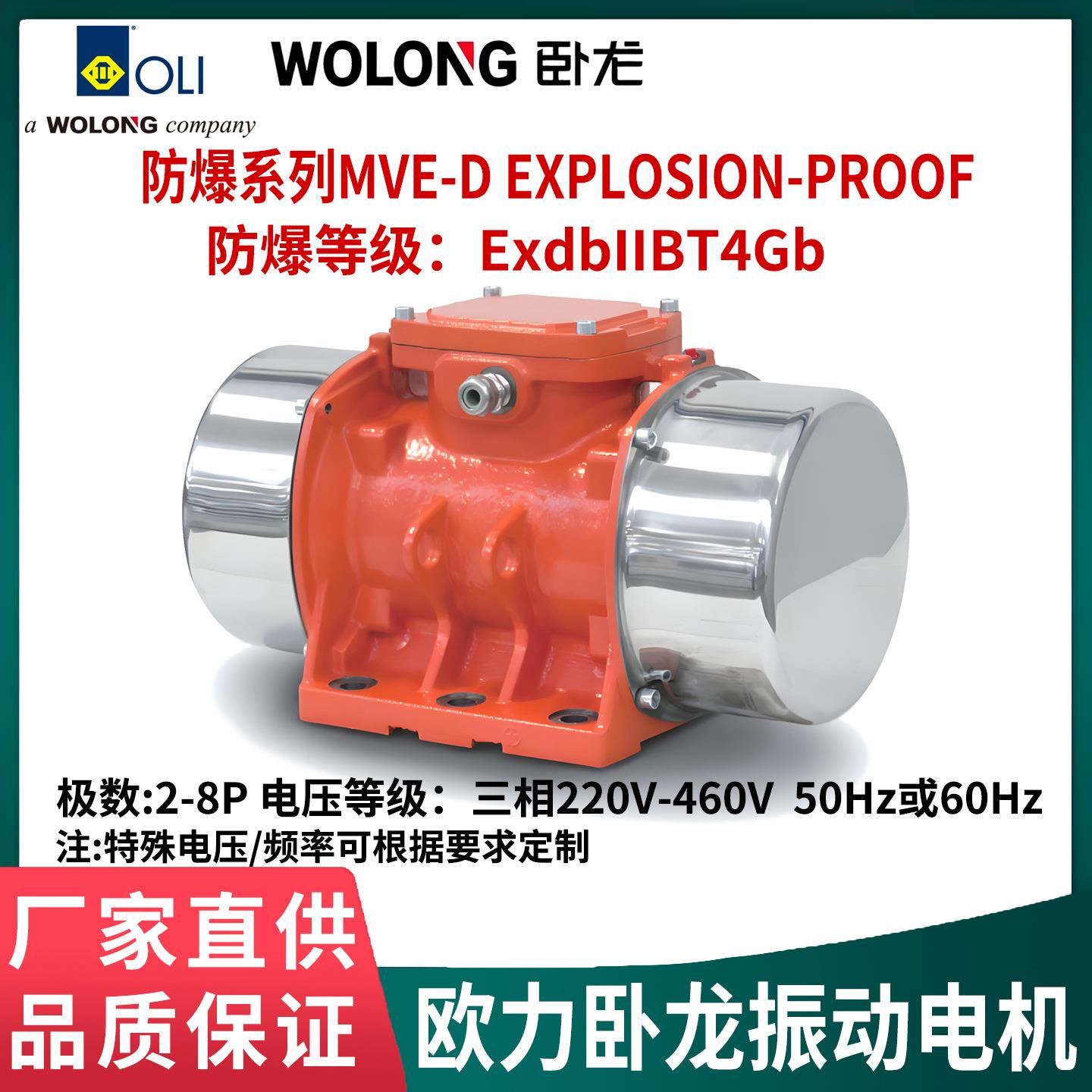 欧力卧龙MVE防爆振动电机2468极三相220-460V50/60HzExdbIIBT4Gb