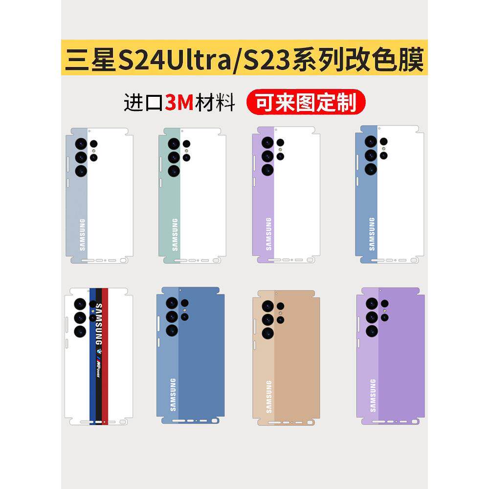 适用三星S25ultra背膜彩贴3m材质进口GalaxyS24个性定制全包后贴s22/s21plus超薄磨砂贴膜s23u改色翻新保护膜