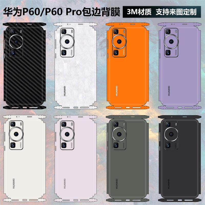 适用于华为P60/P60pro手机背膜全包边后盖贴纸3m磨砂镜头摄像头彩膜个性简约纯色装饰防刮边框防撞条膜背膜