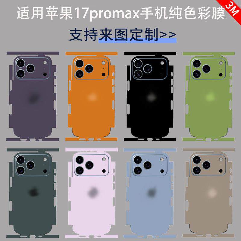 适用iphone17promax手机连身全包磨砂3M纯色保护膜苹果17Air彩膜贴纸16/15/14/13边框后盖膜软膜全身膜可定制