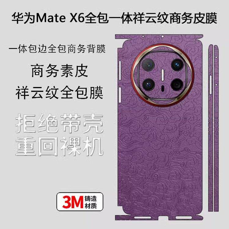 适用华为mate x6手机膜素皮包边背膜x5/x3典藏版全包祥云纹磨砂皮革后膜x2超薄改色包边框保护贴纸彩膜防滑3M