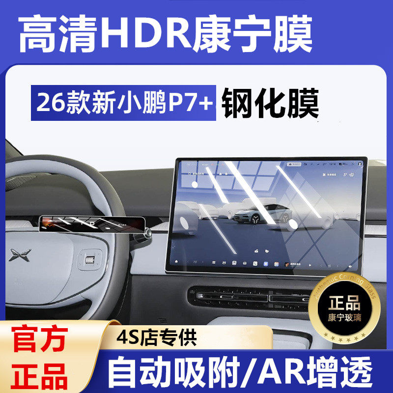 24-26款小鹏P7+中控显示屏幕玻璃钢化膜仪表导航内饰防刮保护贴膜