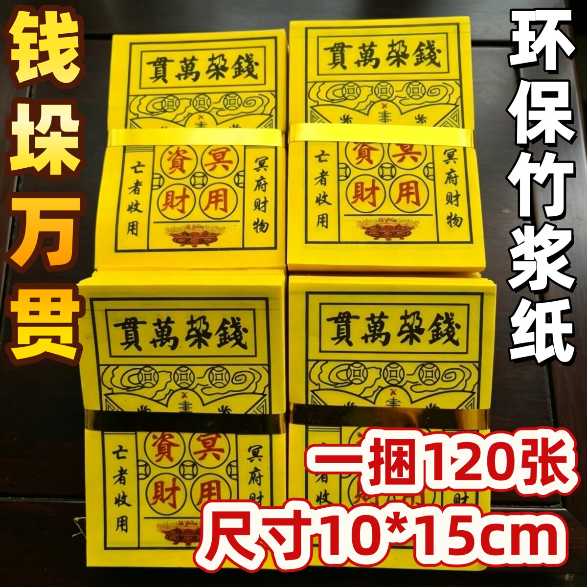 祭祀用品万贯钱垛黄纸烧纸竹浆纸清明节上坟祭祖扫墓金条元宝五七