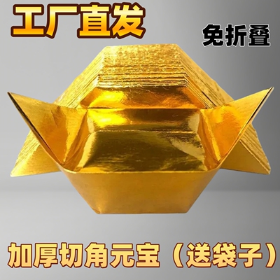 切角金元宝纸半成品手工锡箔纸纸钱金银纸元宝半成品金色折纸用品