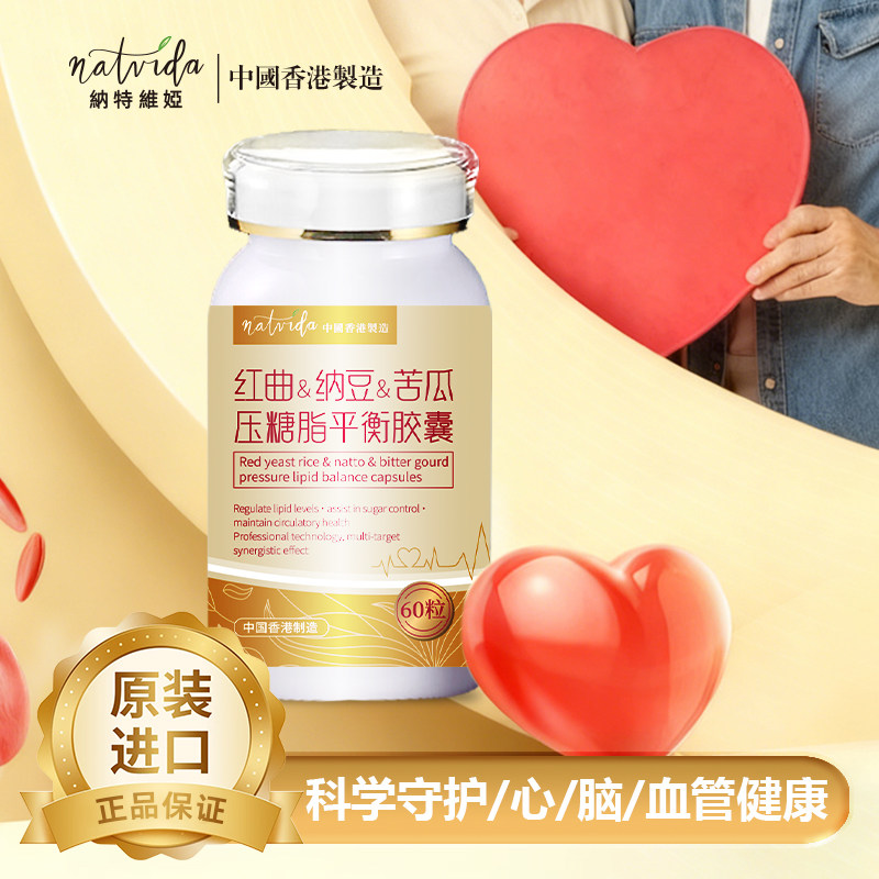 香港直邮NATVIDA红曲米纳豆激酶山楂苦瓜压糖脂平衡胶囊血高稳三