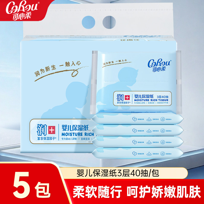 可心柔婴儿纸巾40抽宝宝专用保湿纸乳霜抽纸柔纸巾云柔巾便携小包